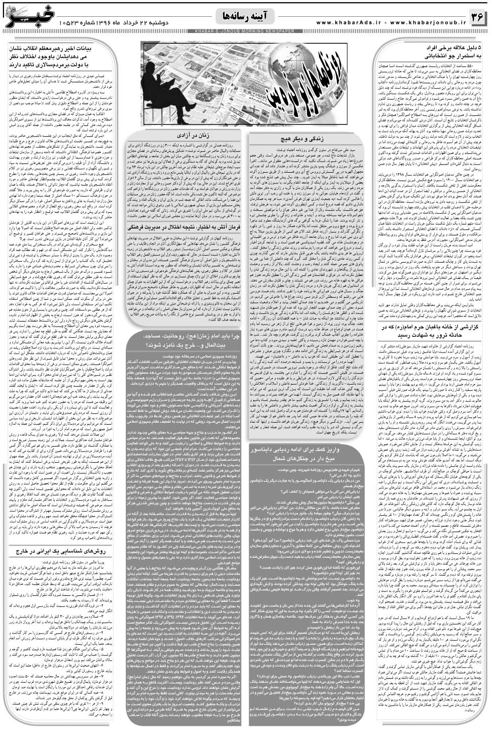 مشاهده صفحه ۳۶ روزنامه خبرجنوب تاریخ ۲۲  سال ۱۳۹۶