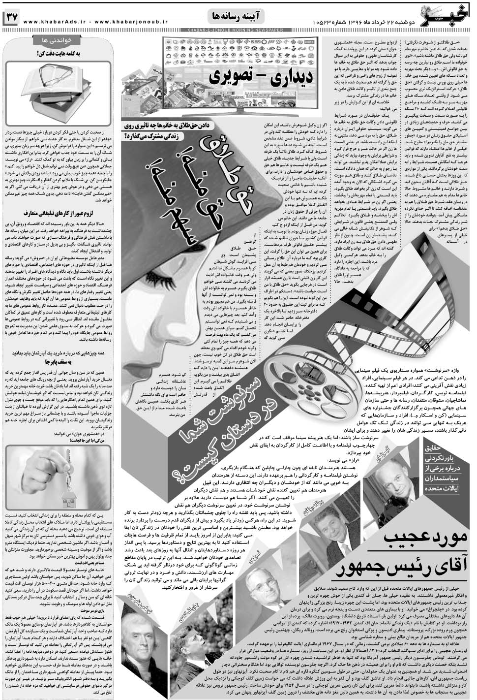 مشاهده صفحه ۳۷ روزنامه خبرجنوب تاریخ ۲۲  سال ۱۳۹۶