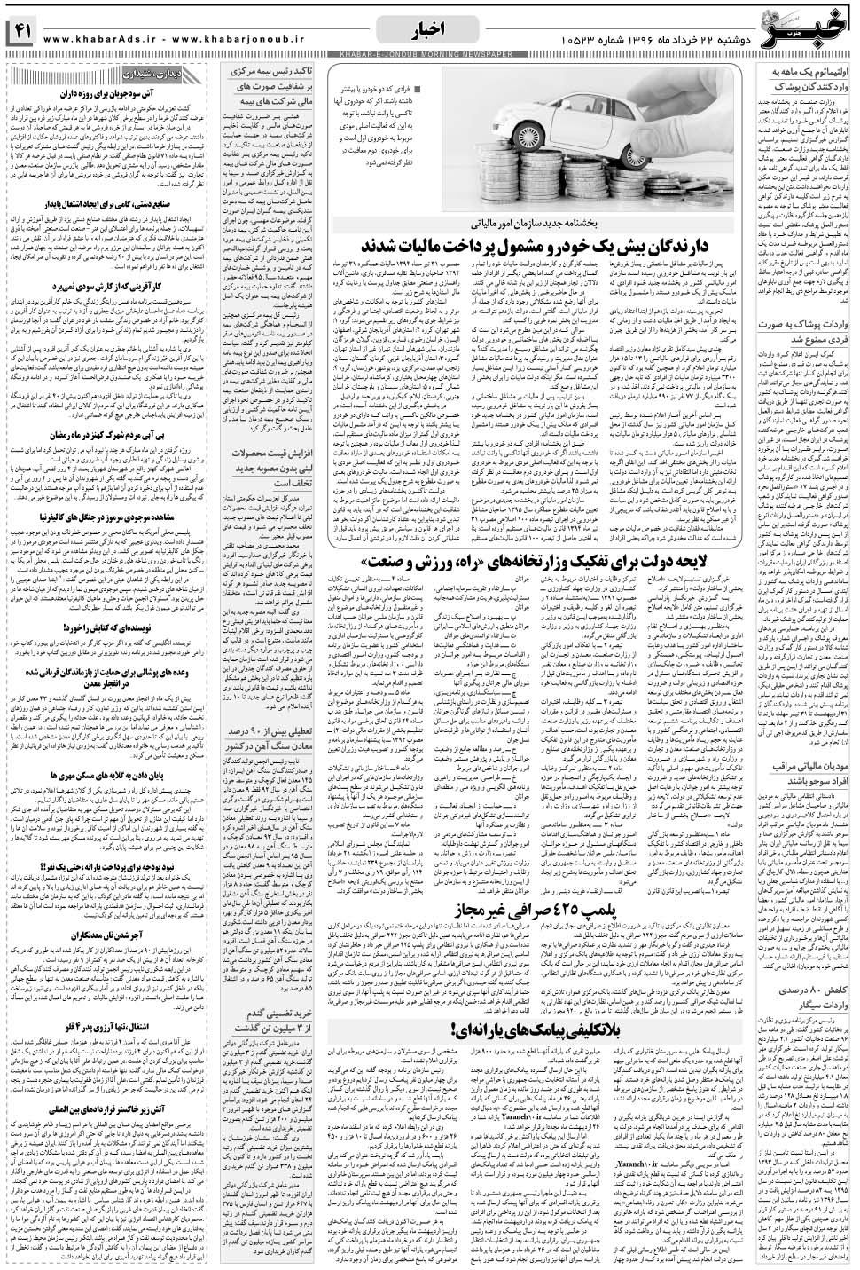 مشاهده صفحه ۴۱ روزنامه خبرجنوب تاریخ ۲۲  سال ۱۳۹۶