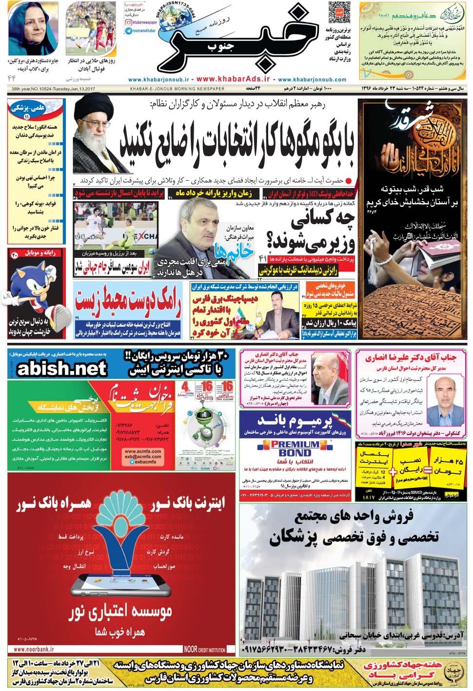 مشاهده صفحه ۱ روزنامه خبرجنوب تاریخ ۲۳  سال ۱۳۹۶