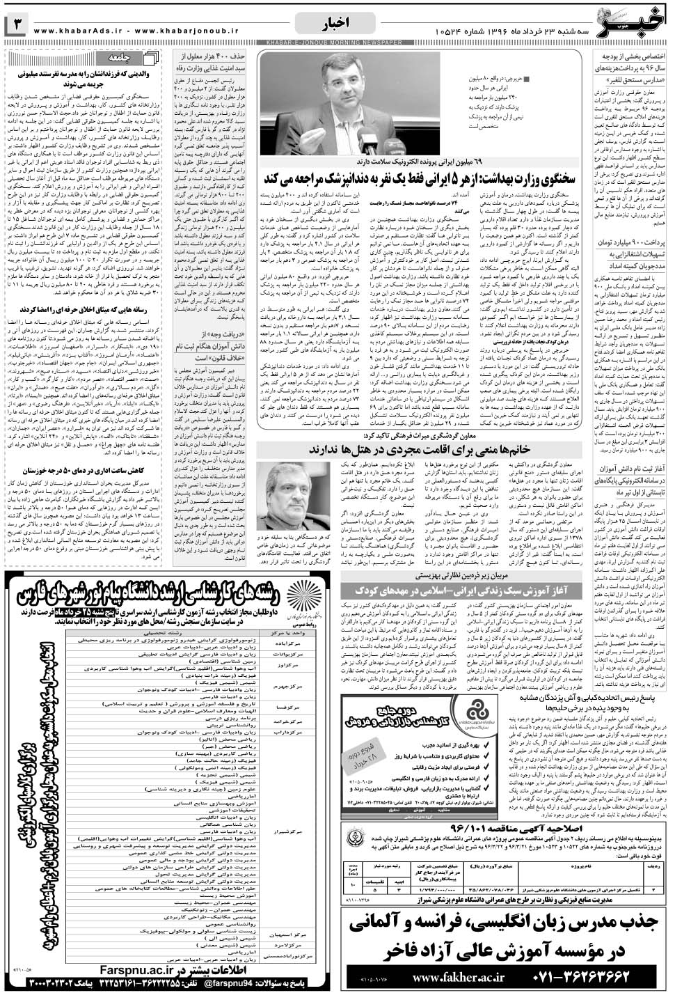 مشاهده صفحه ۳ روزنامه خبرجنوب تاریخ ۲۳  سال ۱۳۹۶