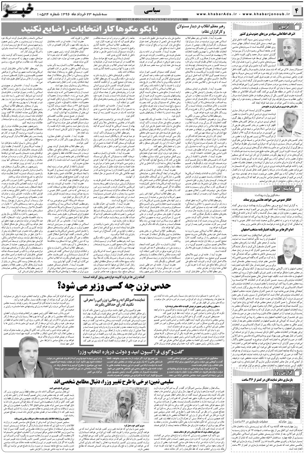 مشاهده صفحه ۴ روزنامه خبرجنوب تاریخ ۲۳  سال ۱۳۹۶