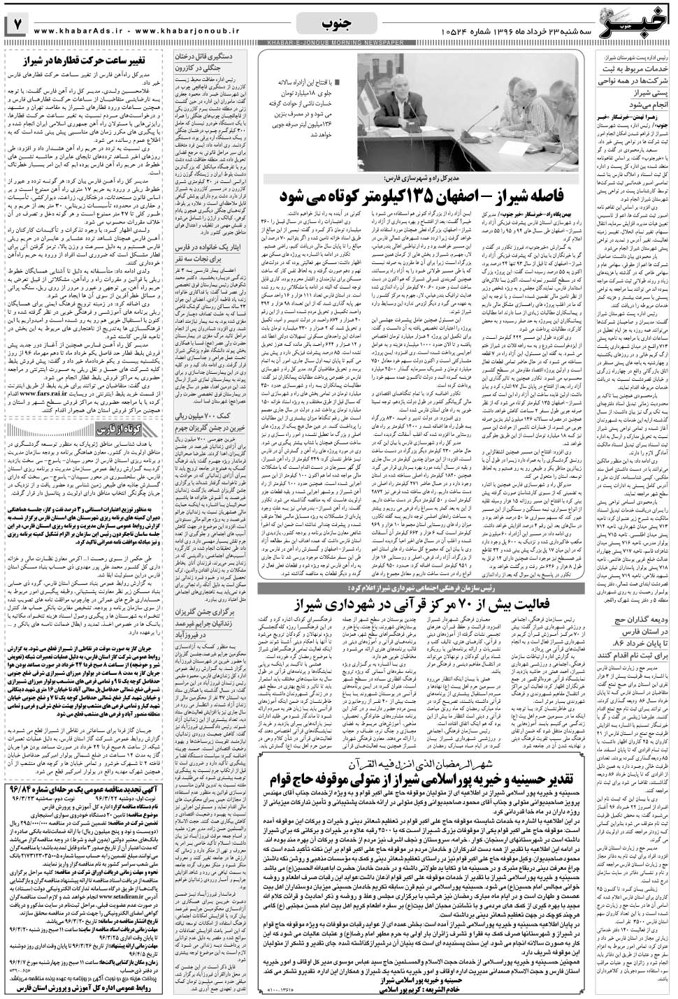 مشاهده صفحه ۷ روزنامه خبرجنوب تاریخ ۲۳  سال ۱۳۹۶
