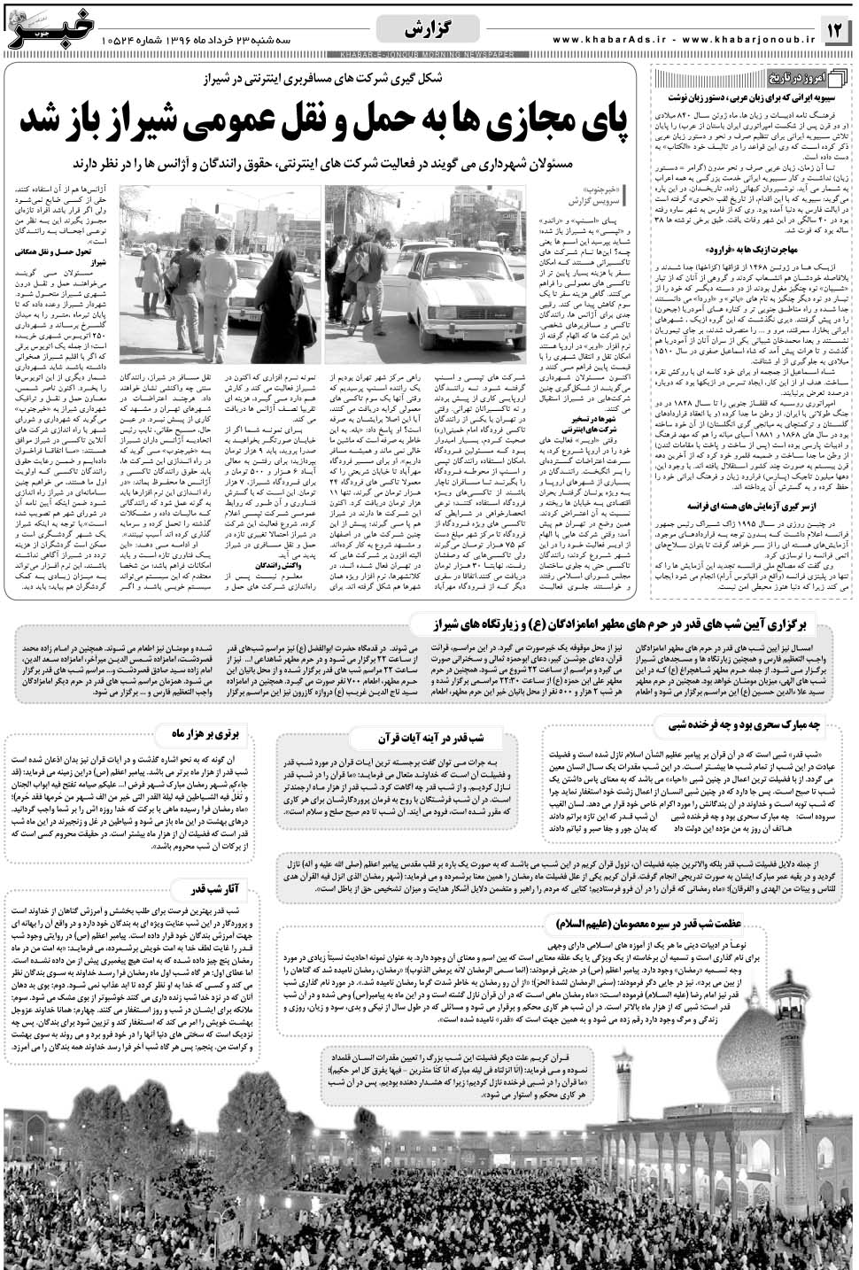 مشاهده صفحه ۱۲ روزنامه خبرجنوب تاریخ ۲۳  سال ۱۳۹۶