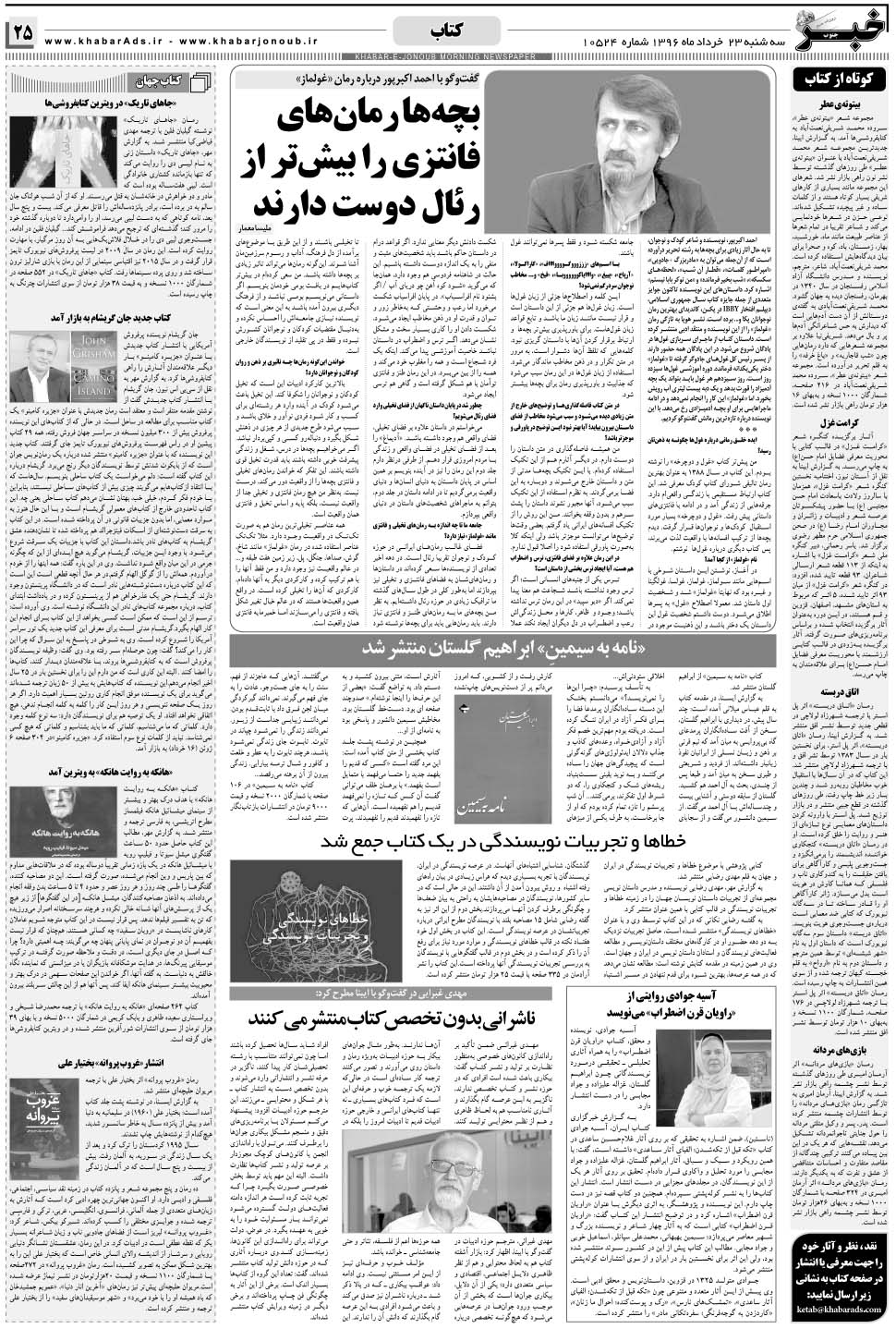 مشاهده صفحه ۲۵ روزنامه خبرجنوب تاریخ ۲۳  سال ۱۳۹۶