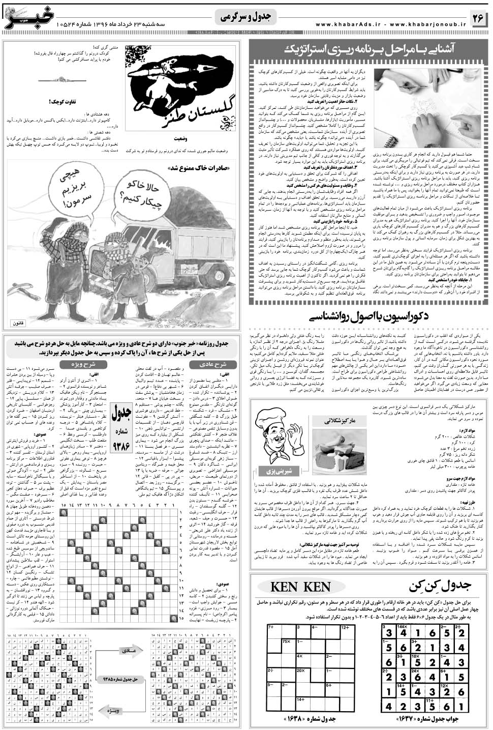 مشاهده صفحه ۲۶ روزنامه خبرجنوب تاریخ ۲۳  سال ۱۳۹۶