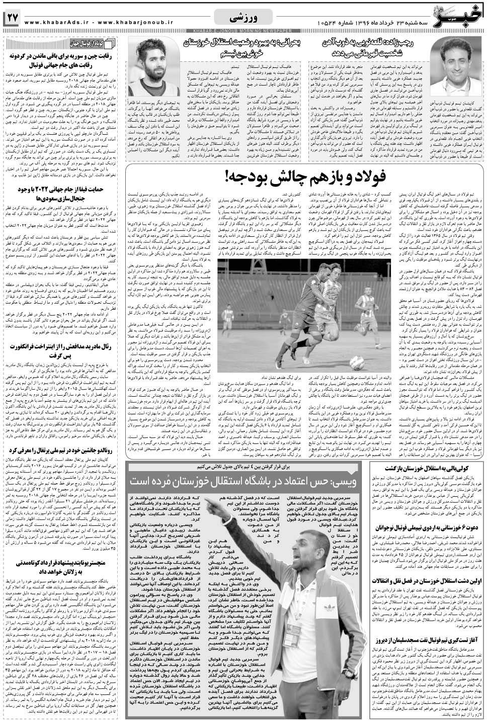 مشاهده صفحه ۲۷ روزنامه خبرجنوب تاریخ ۲۳  سال ۱۳۹۶