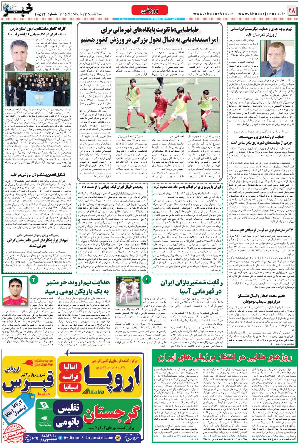 مشاهده صفحه ۲۸ روزنامه خبرجنوب تاریخ ۲۳  سال ۱۳۹۶