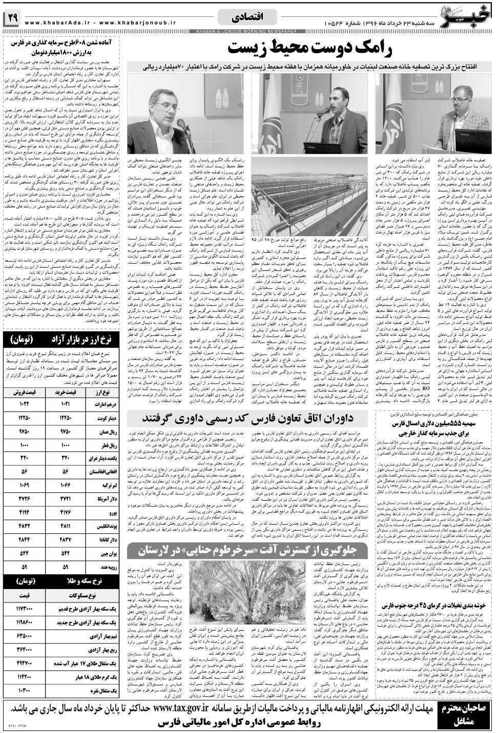 مشاهده صفحه ۲۹ روزنامه خبرجنوب تاریخ ۲۳  سال ۱۳۹۶