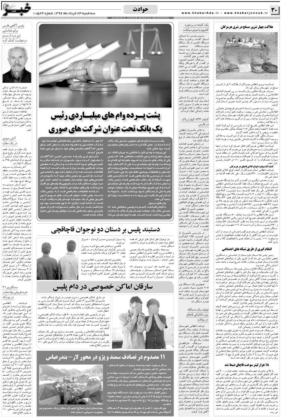 مشاهده صفحه ۳۰ روزنامه خبرجنوب تاریخ ۲۳  سال ۱۳۹۶