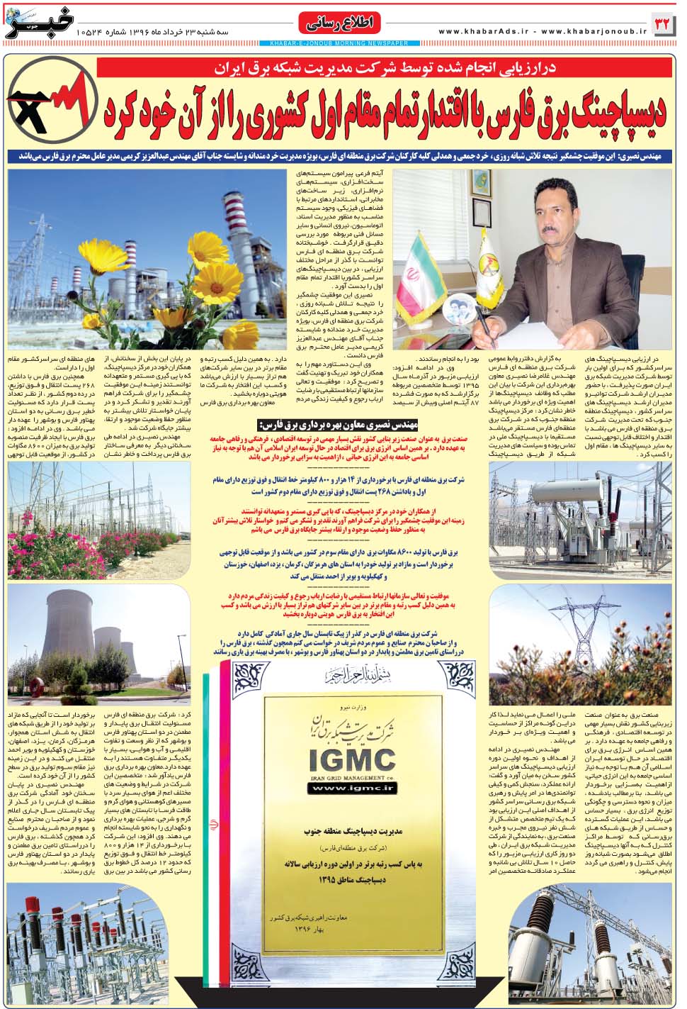 مشاهده صفحه ۳۲ روزنامه خبرجنوب تاریخ ۲۳  سال ۱۳۹۶