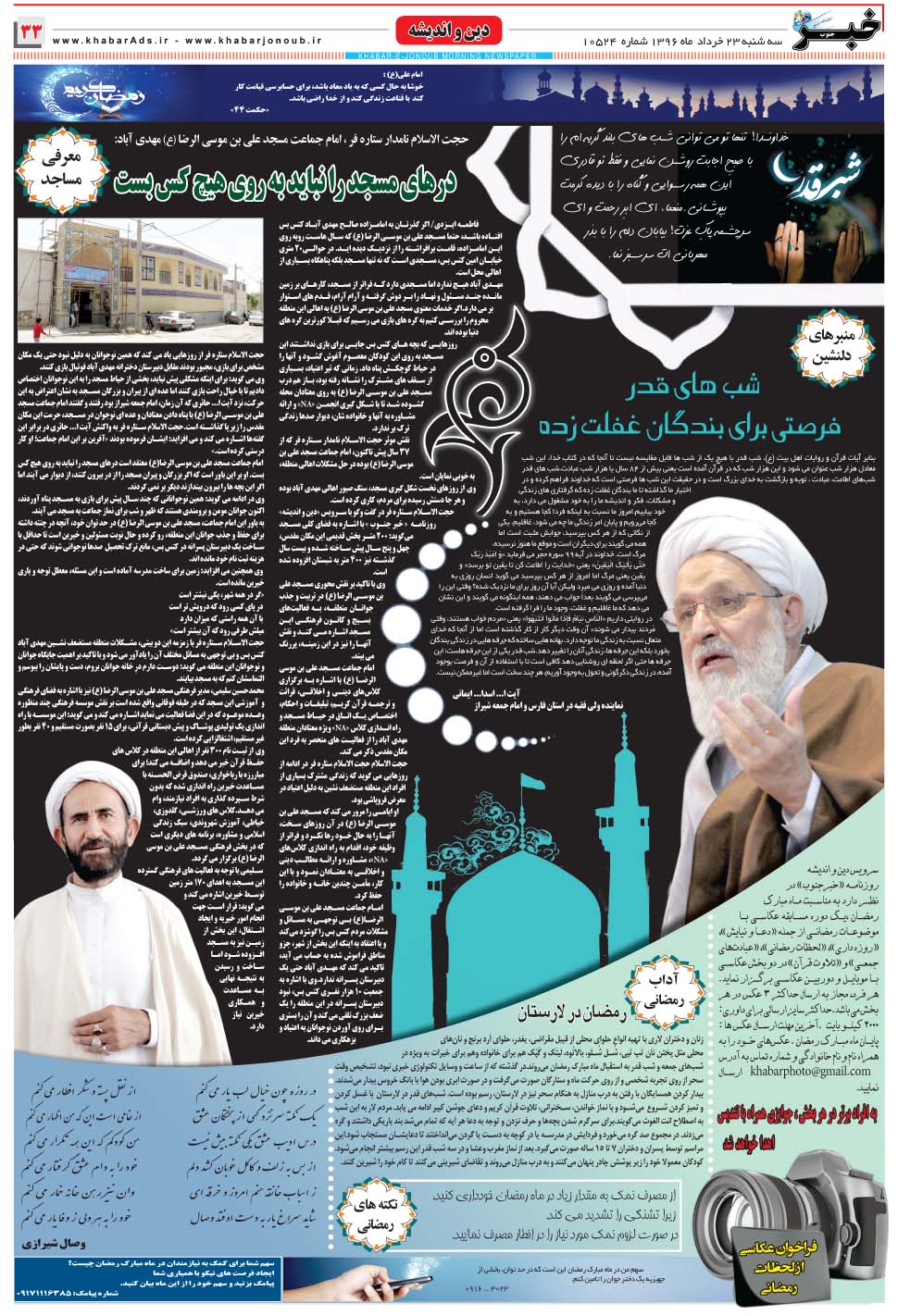 مشاهده صفحه ۳۳ روزنامه خبرجنوب تاریخ ۲۳  سال ۱۳۹۶