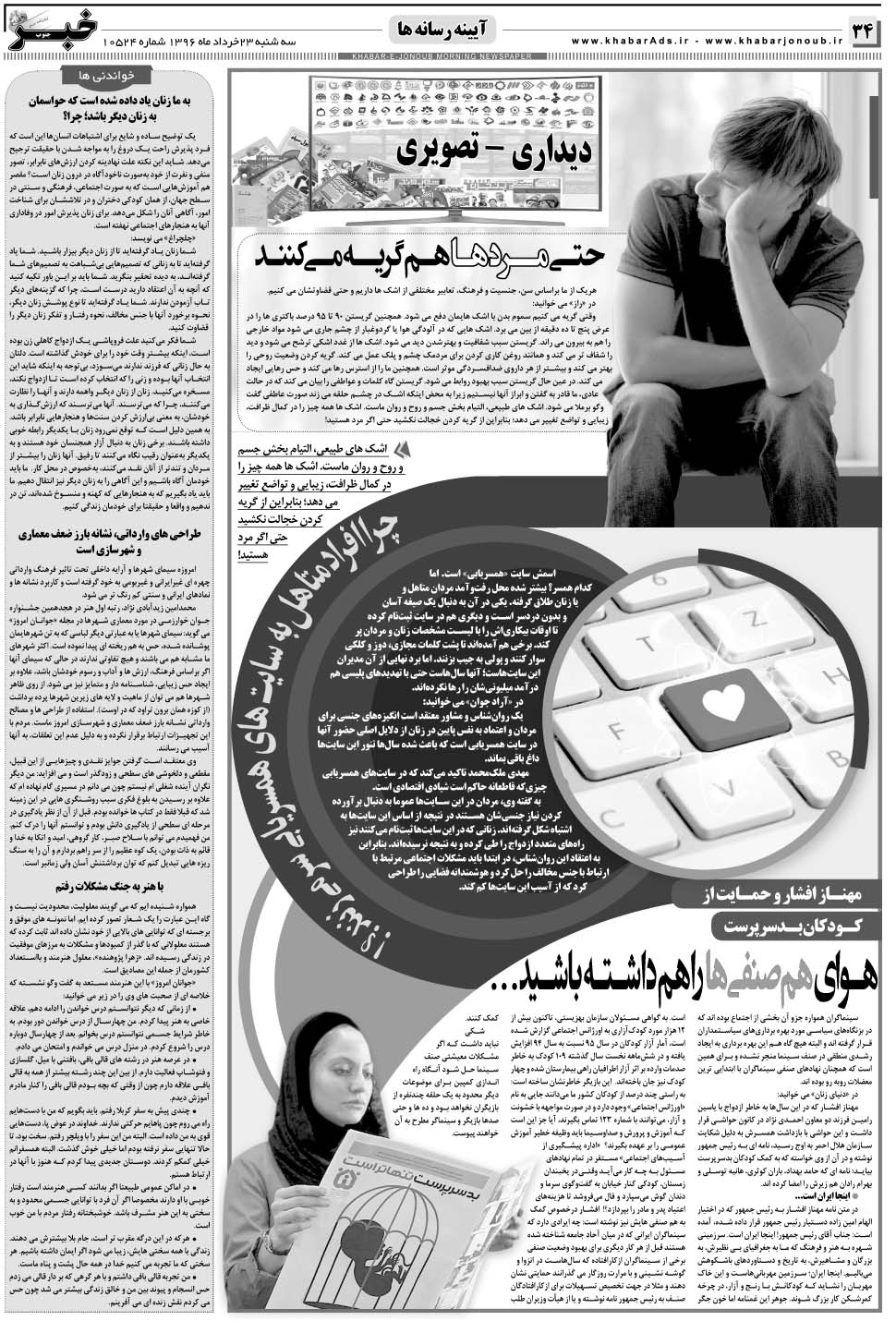 مشاهده صفحه ۳۴ روزنامه خبرجنوب تاریخ ۲۳  سال ۱۳۹۶