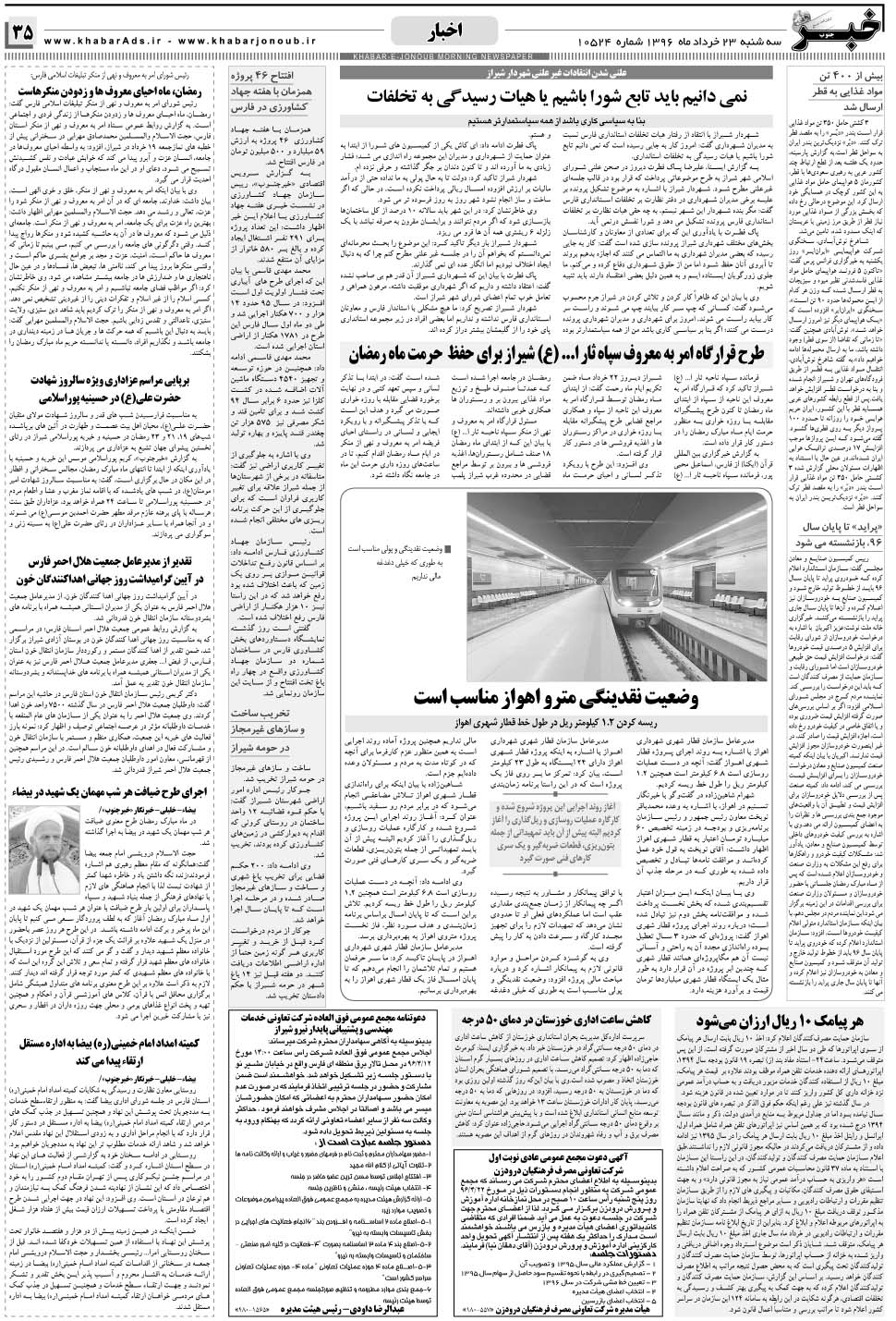 مشاهده صفحه ۳۵ روزنامه خبرجنوب تاریخ ۲۳  سال ۱۳۹۶