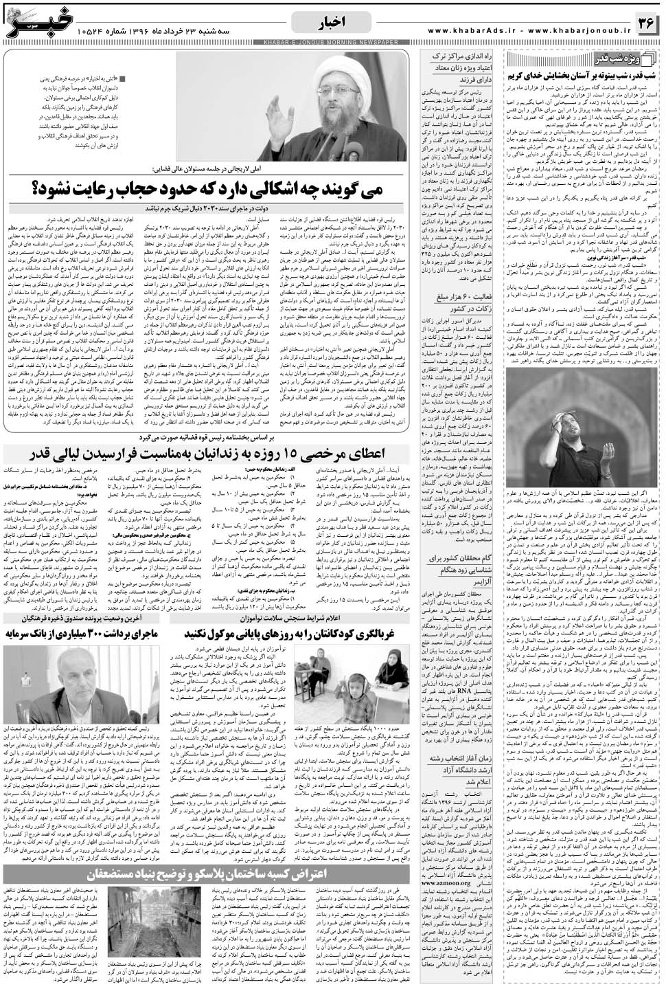 مشاهده صفحه ۳۶ روزنامه خبرجنوب تاریخ ۲۳  سال ۱۳۹۶