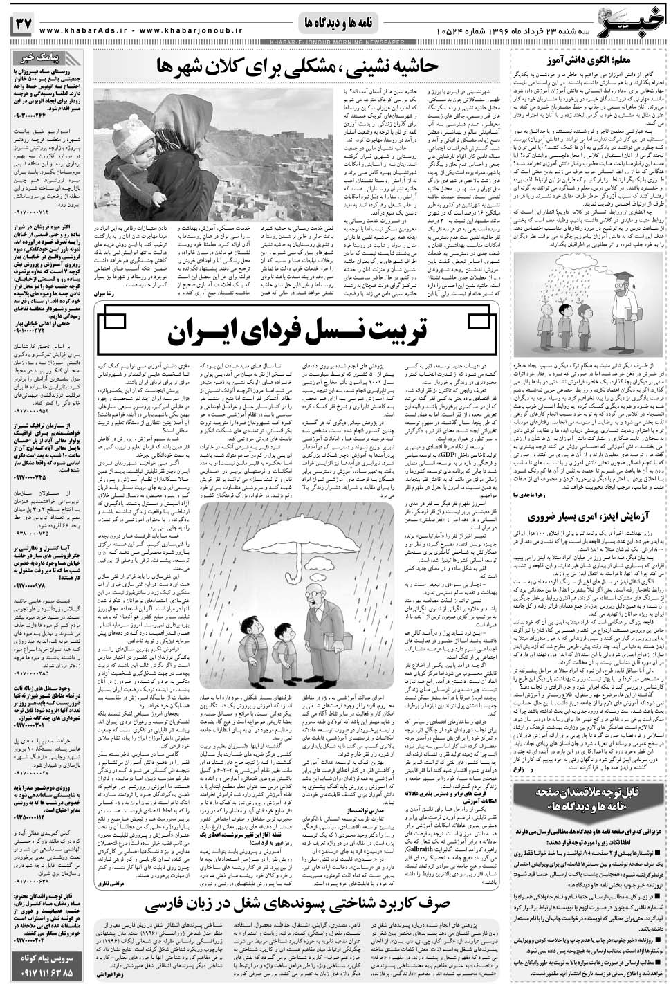مشاهده صفحه ۳۷ روزنامه خبرجنوب تاریخ ۲۳  سال ۱۳۹۶