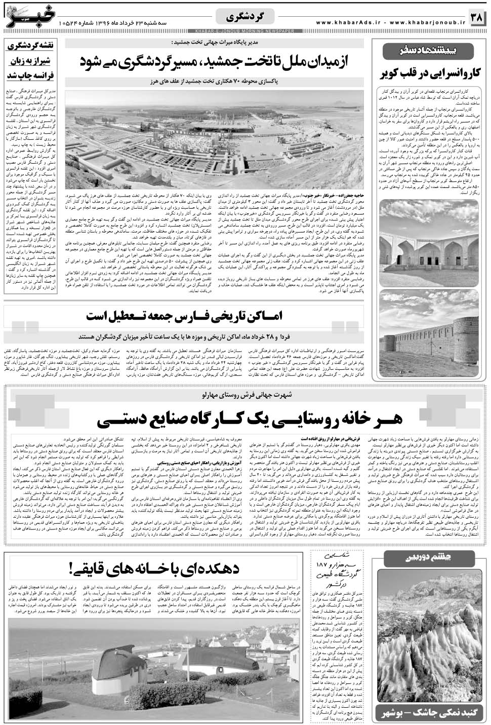 مشاهده صفحه ۳۸ روزنامه خبرجنوب تاریخ ۲۳  سال ۱۳۹۶