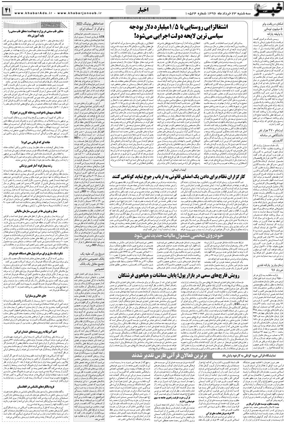 مشاهده صفحه ۴۱ روزنامه خبرجنوب تاریخ ۲۳  سال ۱۳۹۶