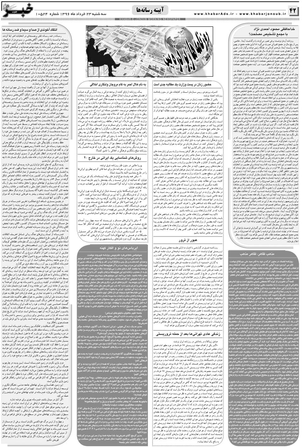 مشاهده صفحه ۴۲ روزنامه خبرجنوب تاریخ ۲۳  سال ۱۳۹۶