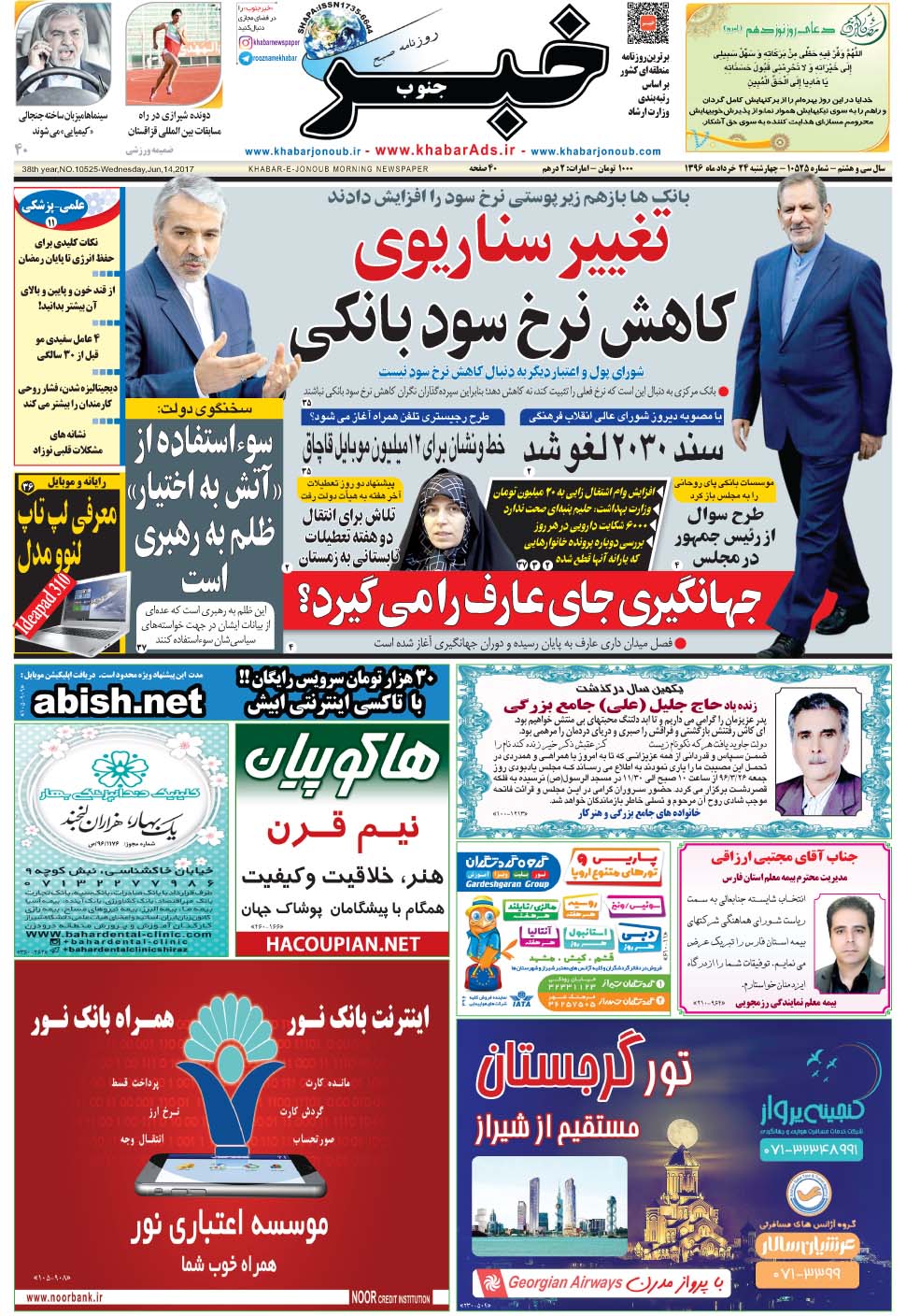 مشاهده صفحه ۱ روزنامه خبرجنوب تاریخ ۲۴  سال ۱۳۹۶