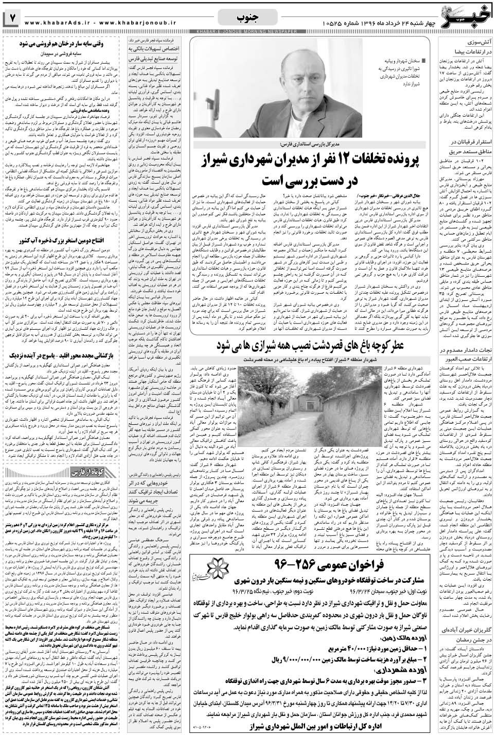 مشاهده صفحه ۷ روزنامه خبرجنوب تاریخ ۲۴  سال ۱۳۹۶