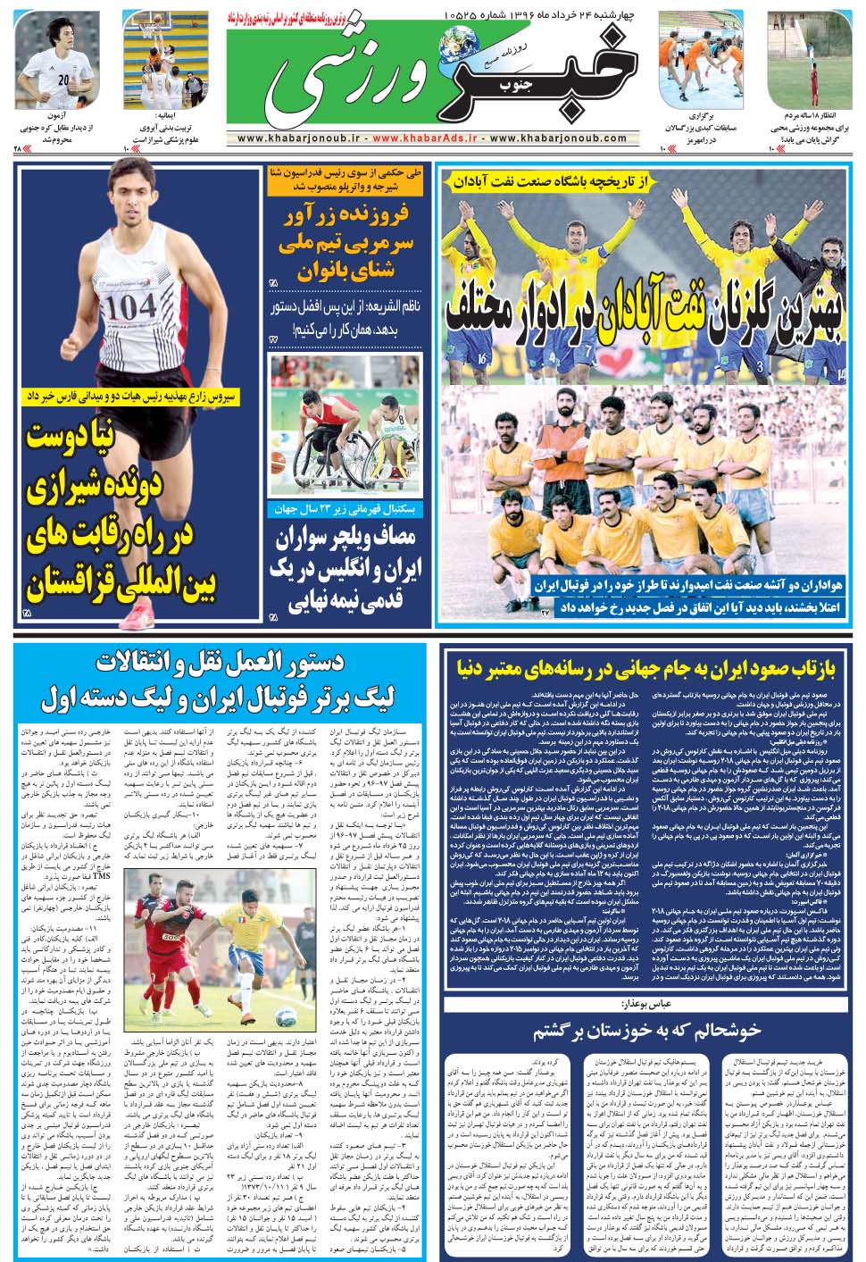 مشاهده صفحه ۹ روزنامه خبرجنوب تاریخ ۲۴  سال ۱۳۹۶