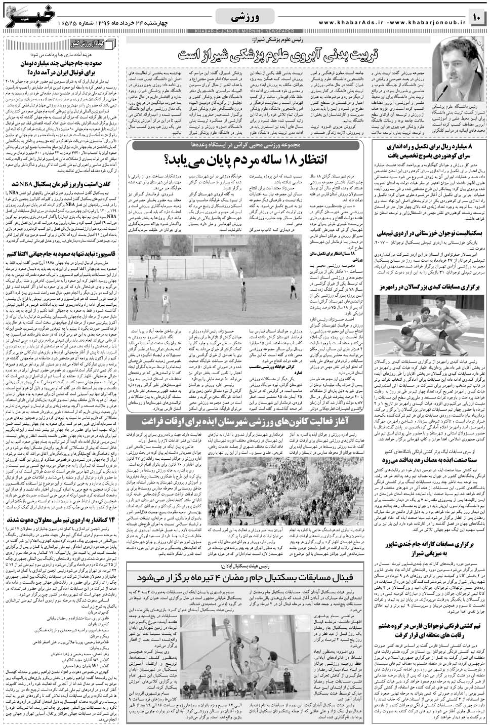 مشاهده صفحه ۱۰ روزنامه خبرجنوب تاریخ ۲۴  سال ۱۳۹۶
