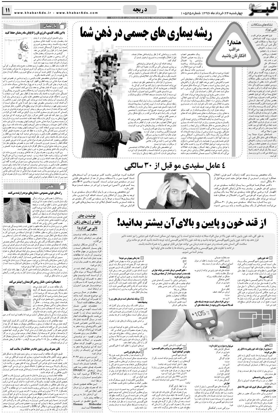 مشاهده صفحه ۱۱ روزنامه خبرجنوب تاریخ ۲۴  سال ۱۳۹۶