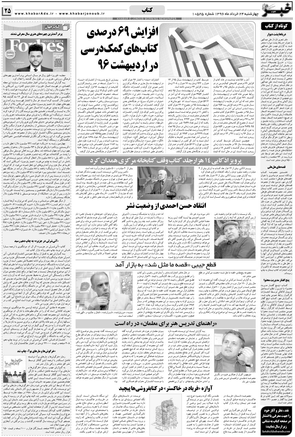 مشاهده صفحه ۲۵ روزنامه خبرجنوب تاریخ ۲۴  سال ۱۳۹۶