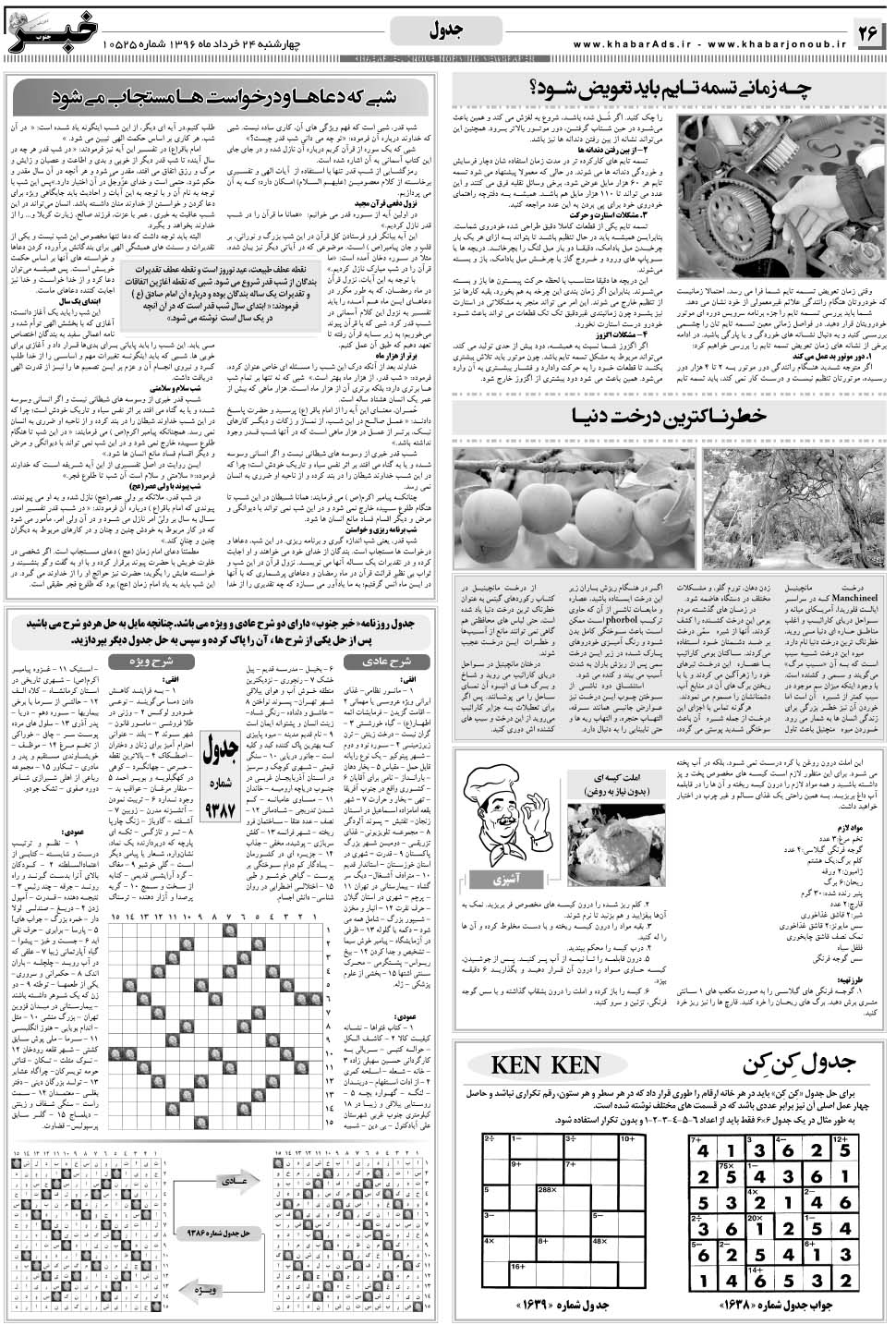 مشاهده صفحه ۲۶ روزنامه خبرجنوب تاریخ ۲۴  سال ۱۳۹۶