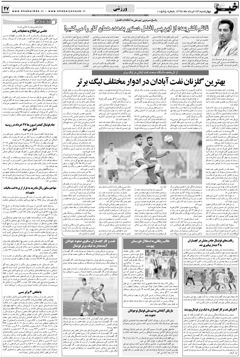 مشاهده صفحه ۲۷ روزنامه خبرجنوب تاریخ ۲۴  سال ۱۳۹۶