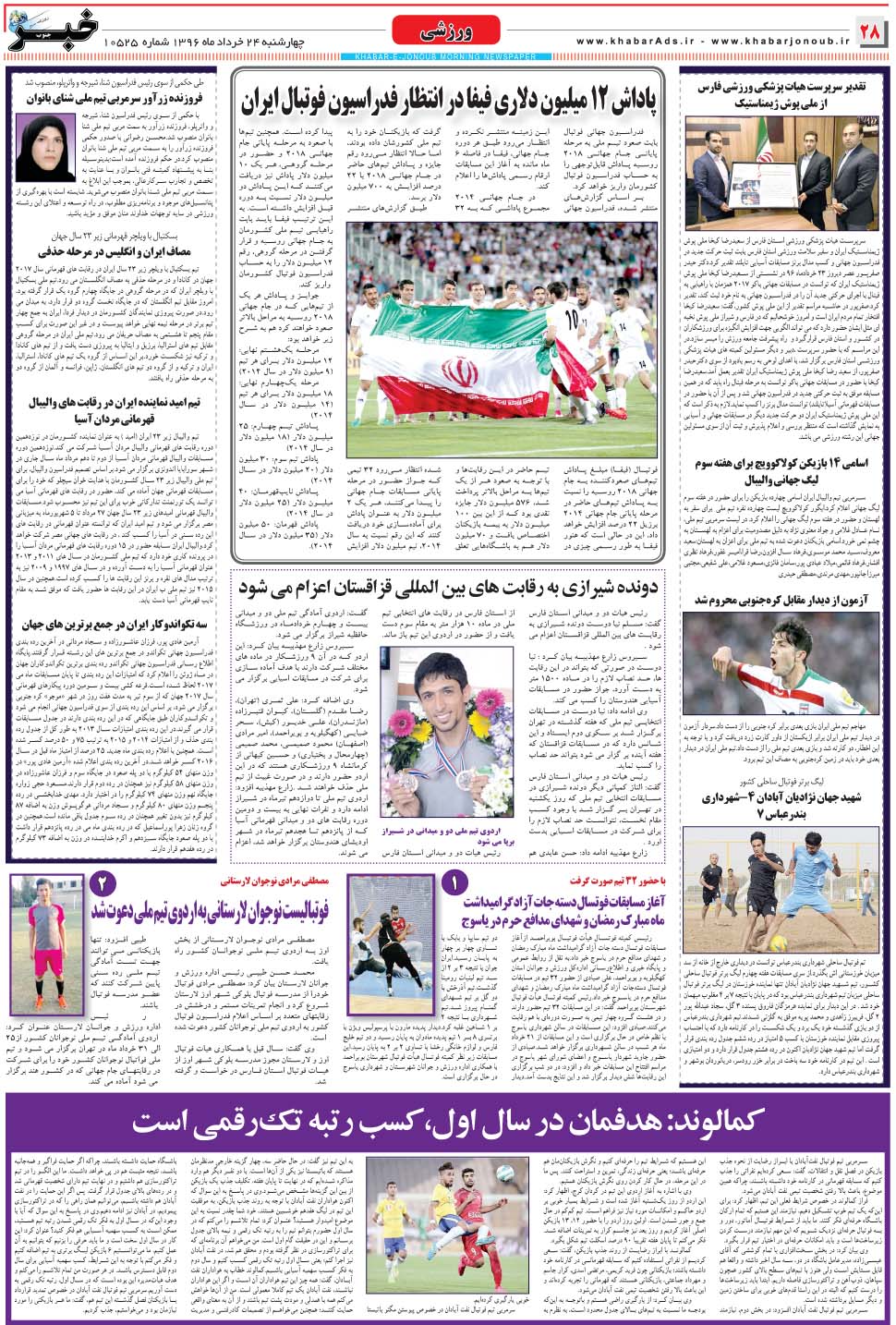 مشاهده صفحه ۲۸ روزنامه خبرجنوب تاریخ ۲۴  سال ۱۳۹۶