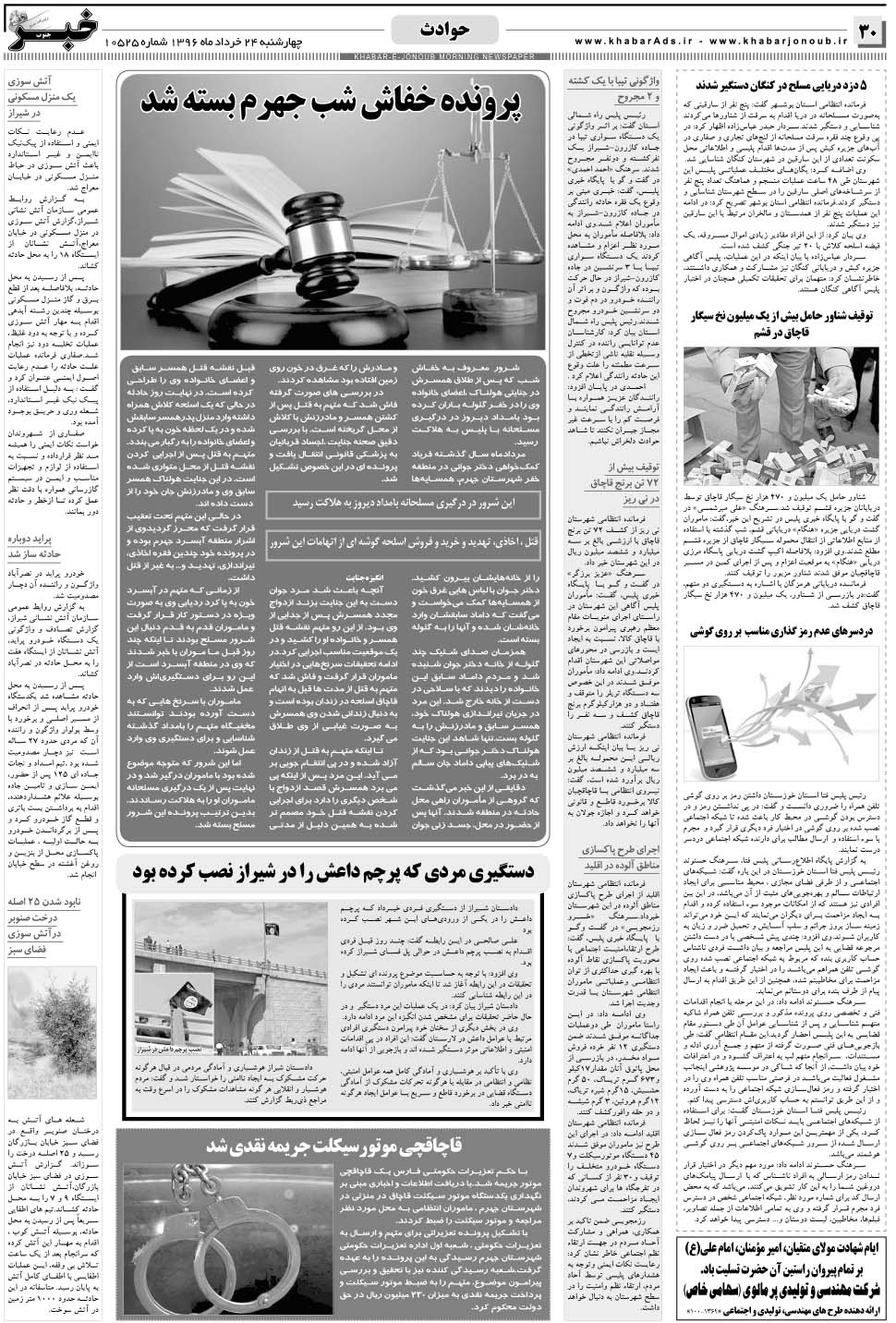 مشاهده صفحه ۳۰ روزنامه خبرجنوب تاریخ ۲۴  سال ۱۳۹۶