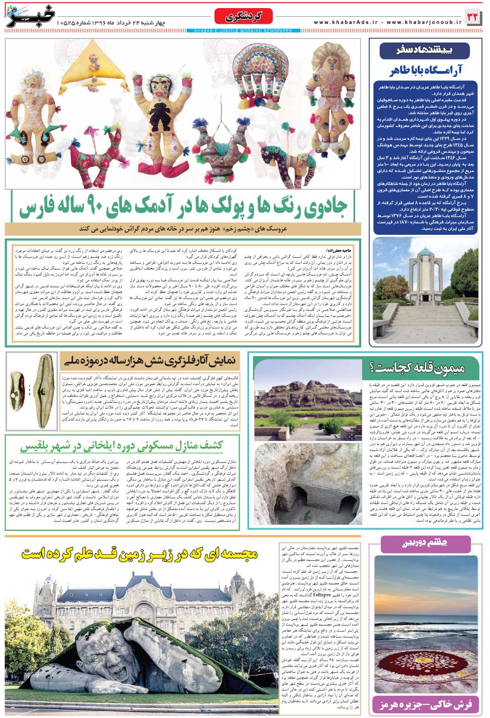 مشاهده صفحه ۳۲ روزنامه خبرجنوب تاریخ ۲۴  سال ۱۳۹۶