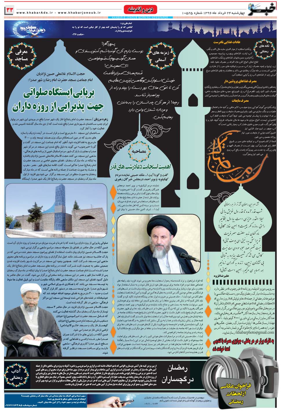 مشاهده صفحه ۳۳ روزنامه خبرجنوب تاریخ ۲۴  سال ۱۳۹۶