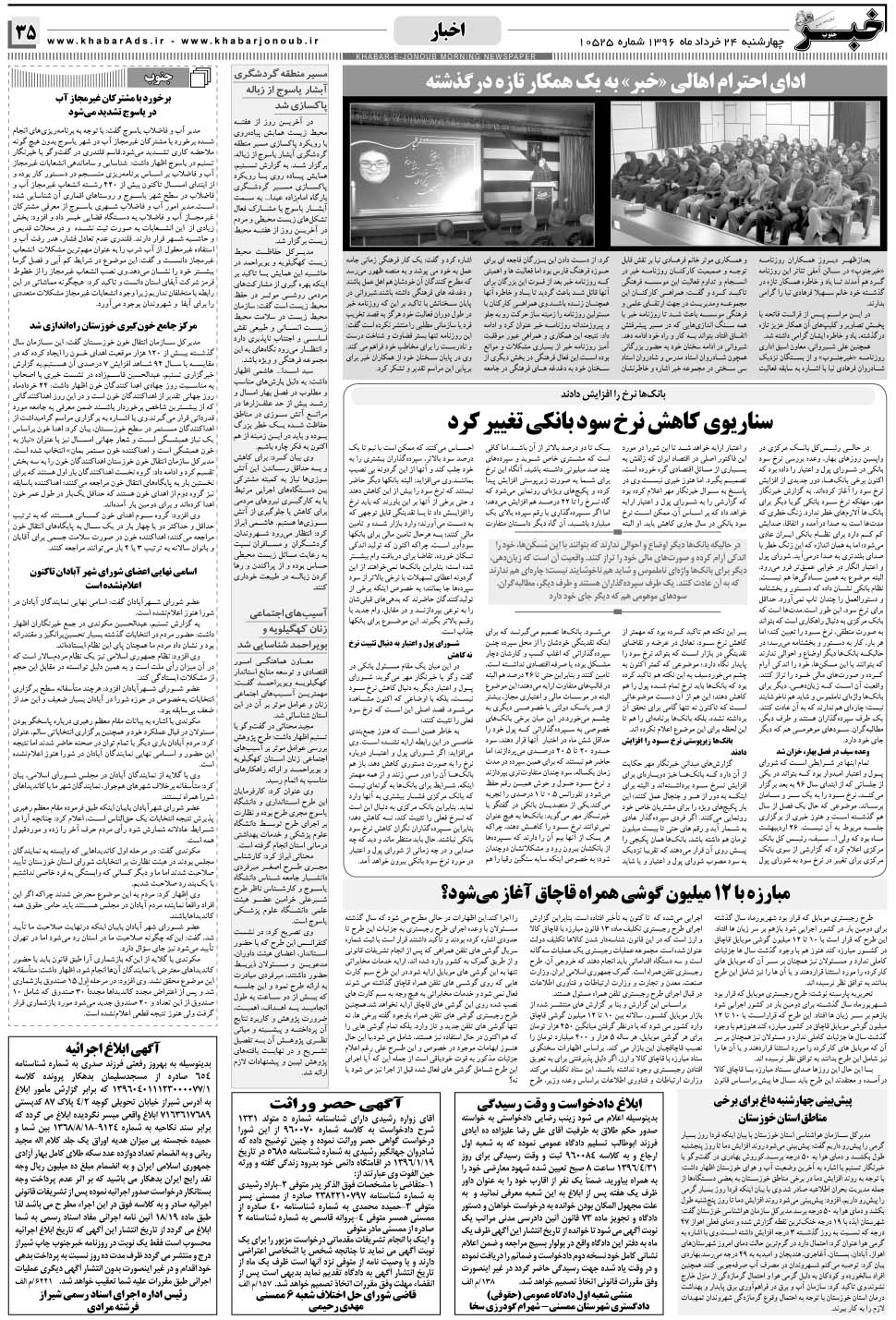 مشاهده صفحه ۳۵ روزنامه خبرجنوب تاریخ ۲۴  سال ۱۳۹۶