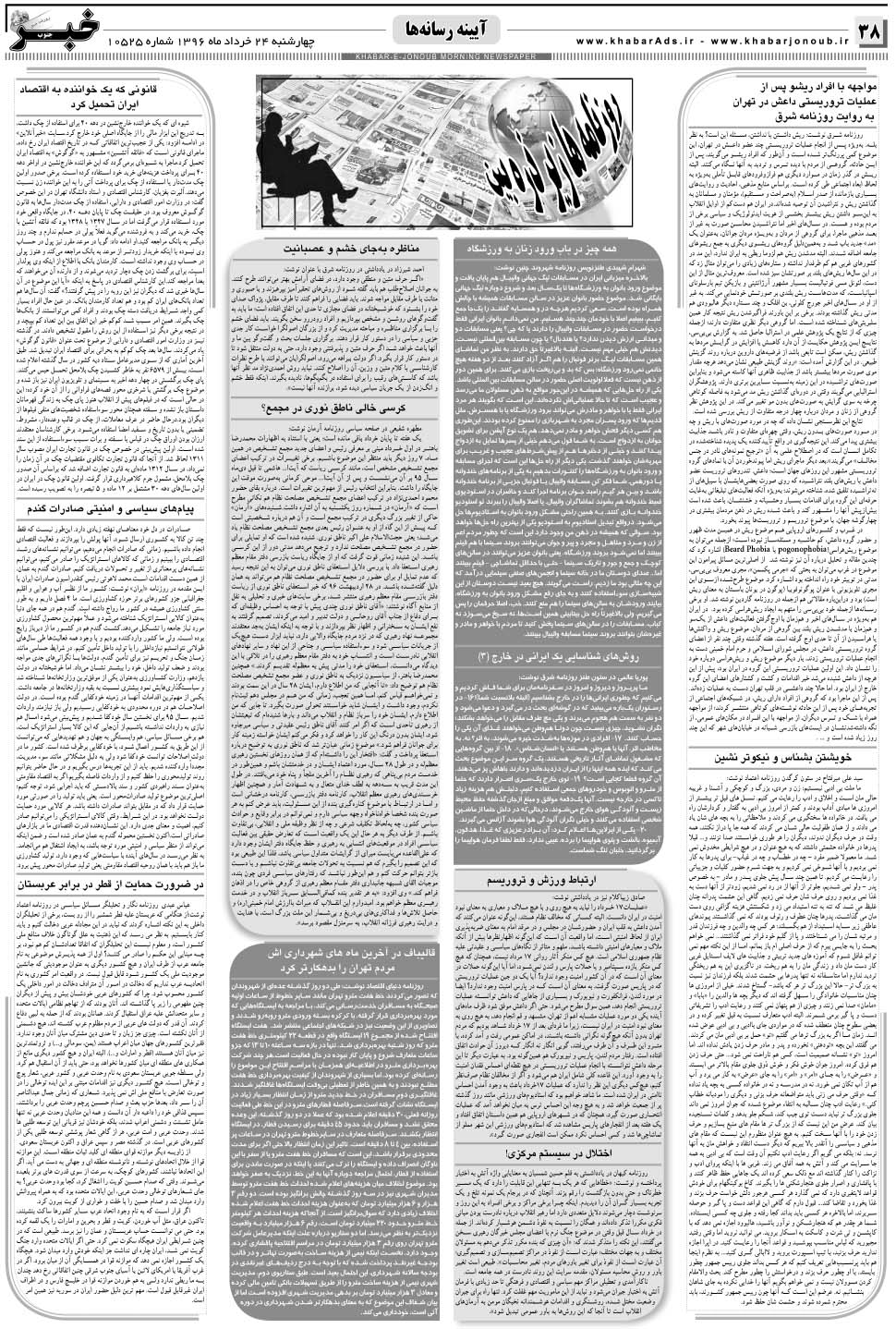 مشاهده صفحه ۳۸ روزنامه خبرجنوب تاریخ ۲۴  سال ۱۳۹۶