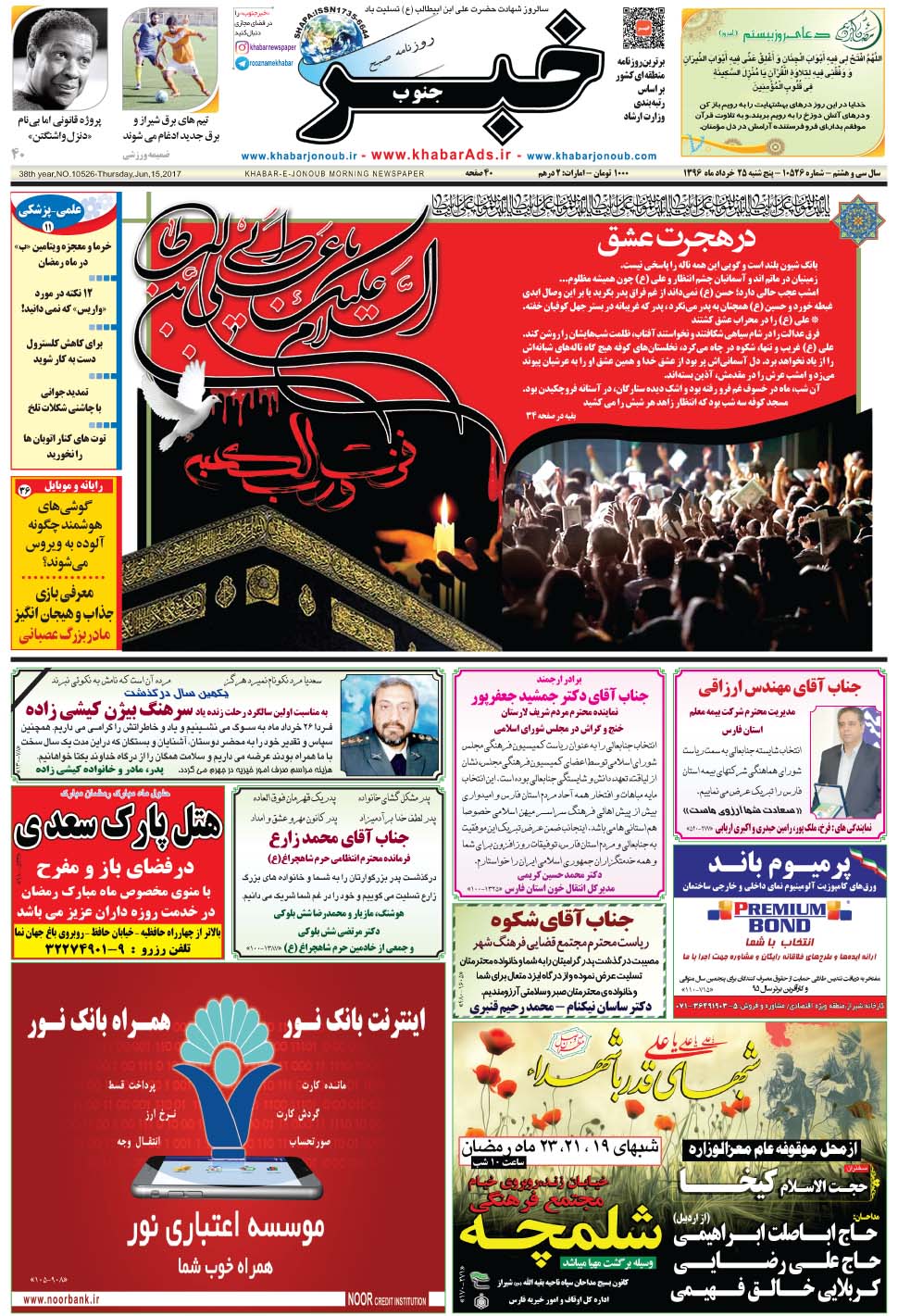 مشاهده صفحه ۱ روزنامه خبرجنوب تاریخ ۲۵  سال ۱۳۹۶
