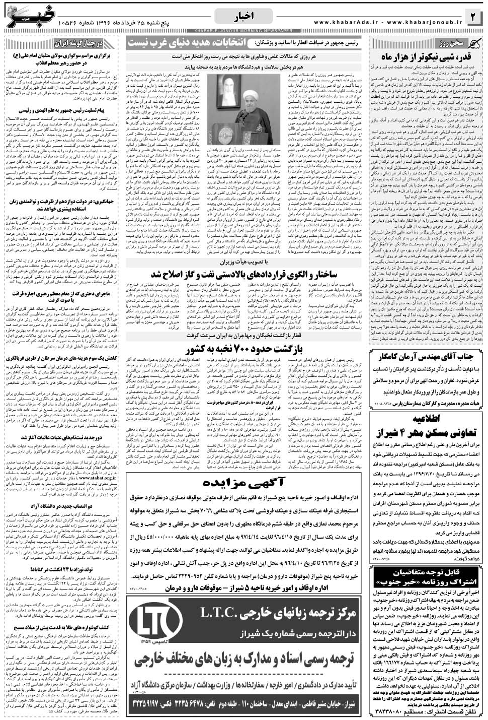 مشاهده صفحه ۲ روزنامه خبرجنوب تاریخ ۲۵  سال ۱۳۹۶