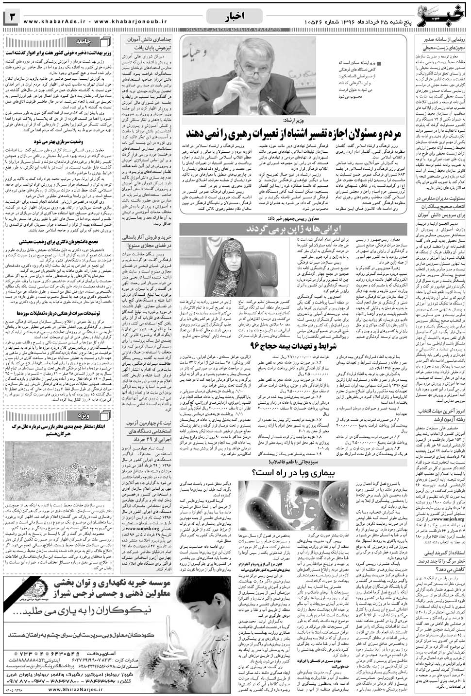 مشاهده صفحه ۳ روزنامه خبرجنوب تاریخ ۲۵  سال ۱۳۹۶