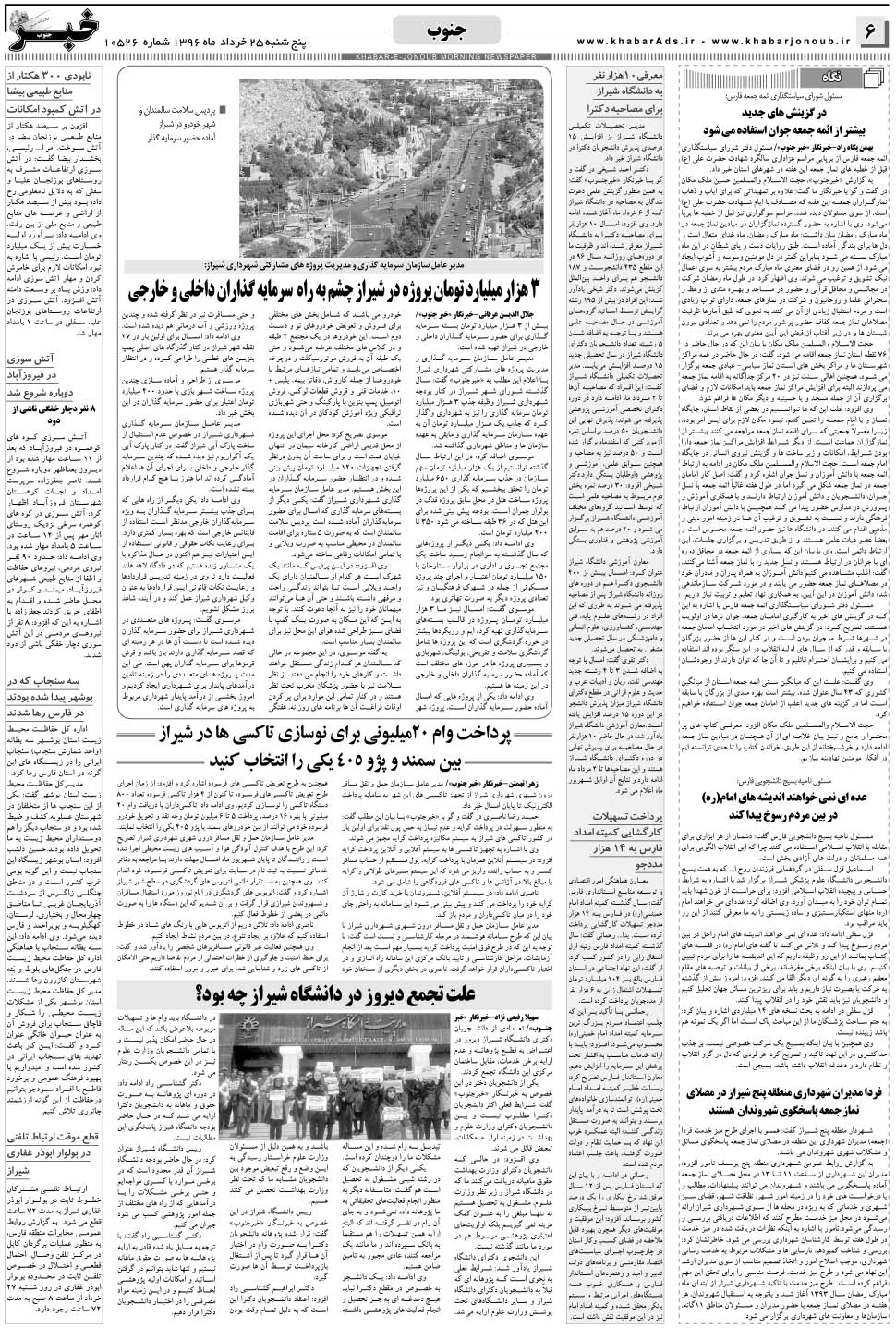 مشاهده صفحه ۶ روزنامه خبرجنوب تاریخ ۲۵  سال ۱۳۹۶