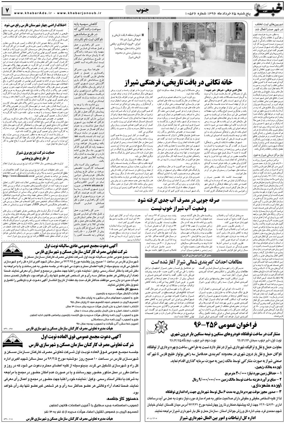 مشاهده صفحه ۷ روزنامه خبرجنوب تاریخ ۲۵  سال ۱۳۹۶