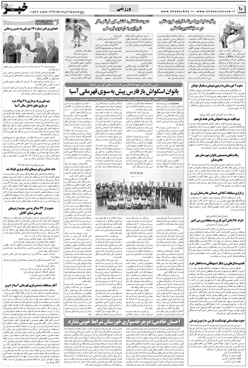 مشاهده صفحه ۱۰ روزنامه خبرجنوب تاریخ ۲۵  سال ۱۳۹۶