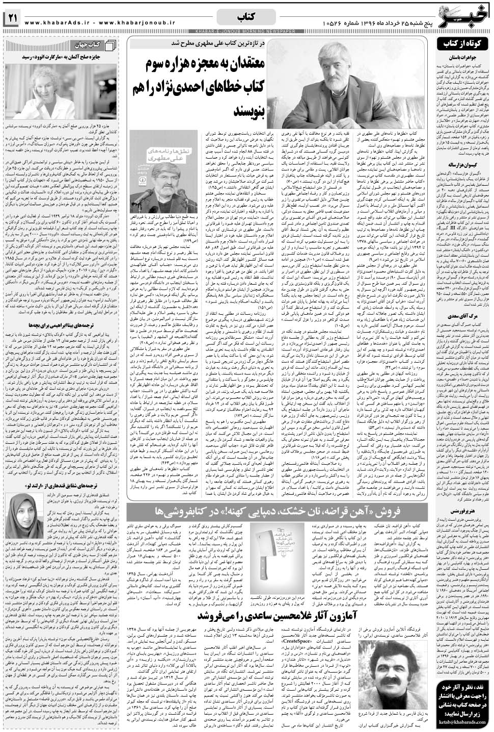 مشاهده صفحه ۲۱ روزنامه خبرجنوب تاریخ ۲۵  سال ۱۳۹۶