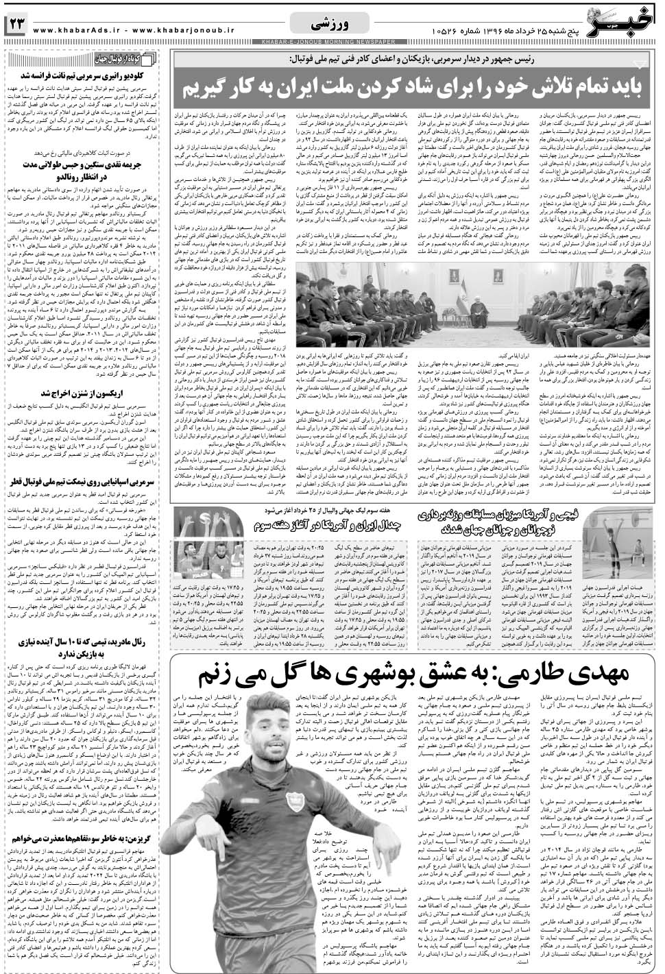 مشاهده صفحه ۲۳ روزنامه خبرجنوب تاریخ ۲۵  سال ۱۳۹۶
