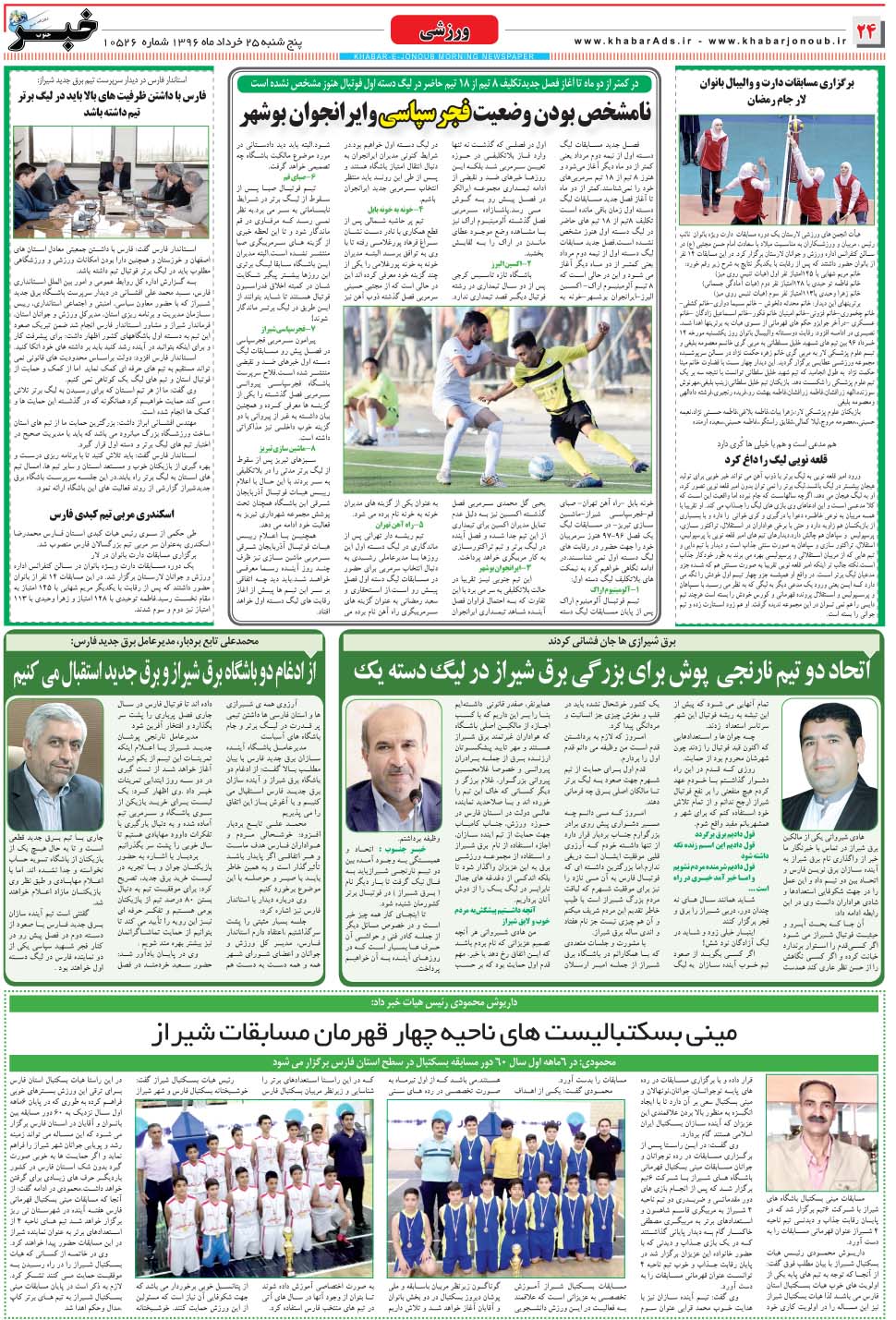 مشاهده صفحه ۲۴ روزنامه خبرجنوب تاریخ ۲۵  سال ۱۳۹۶
