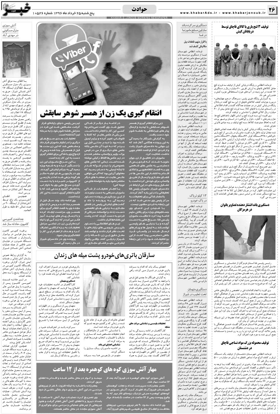 مشاهده صفحه ۲۶ روزنامه خبرجنوب تاریخ ۲۵  سال ۱۳۹۶