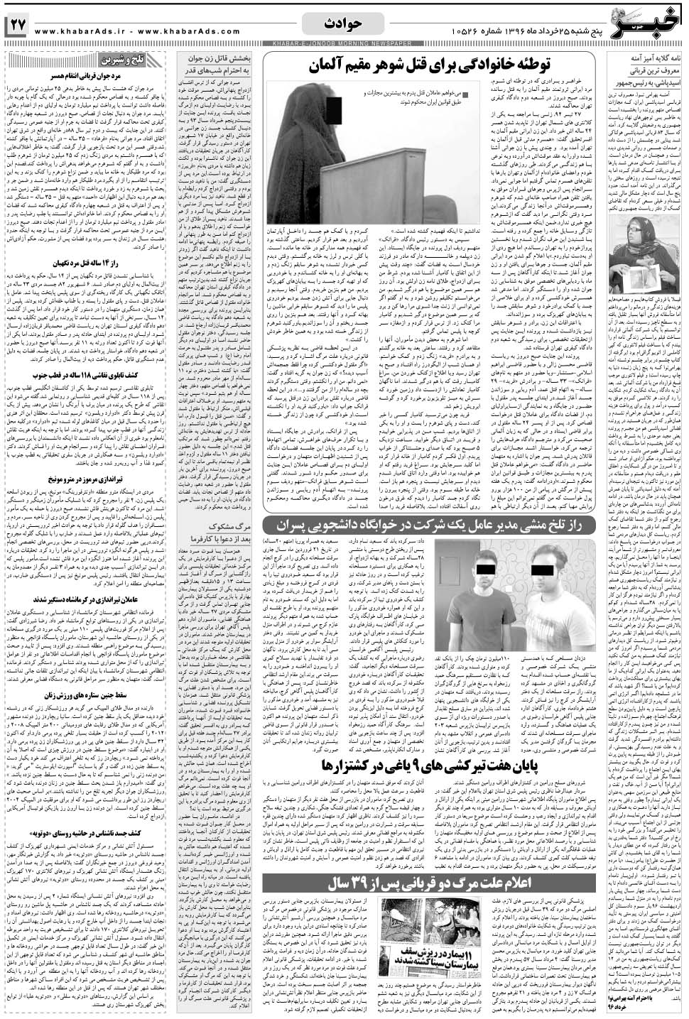 مشاهده صفحه ۲۷ روزنامه خبرجنوب تاریخ ۲۵  سال ۱۳۹۶