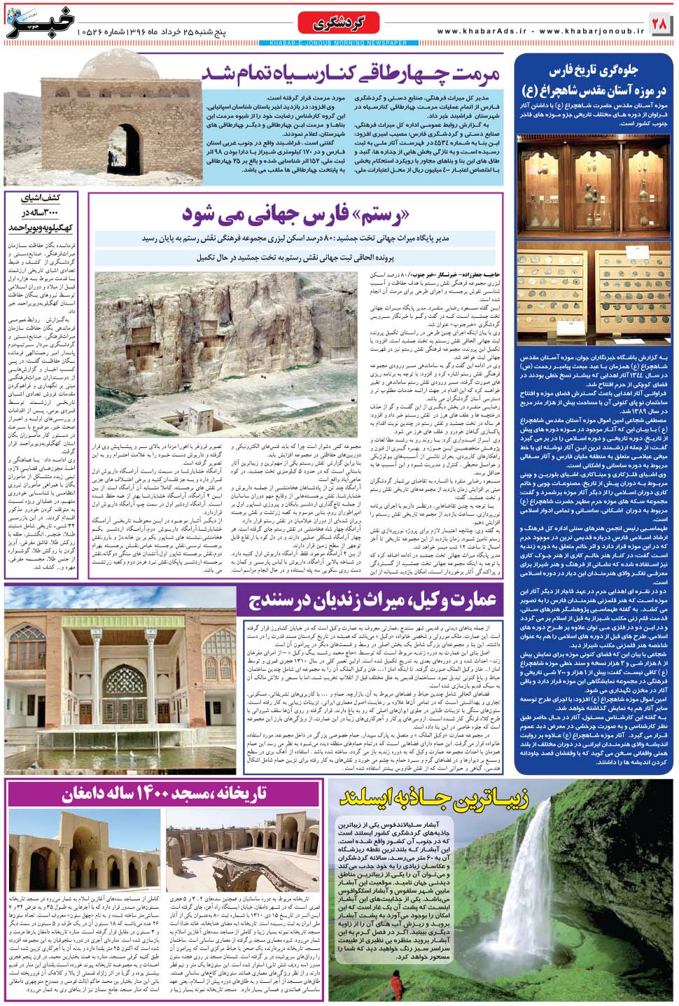 مشاهده صفحه ۲۸ روزنامه خبرجنوب تاریخ ۲۵  سال ۱۳۹۶