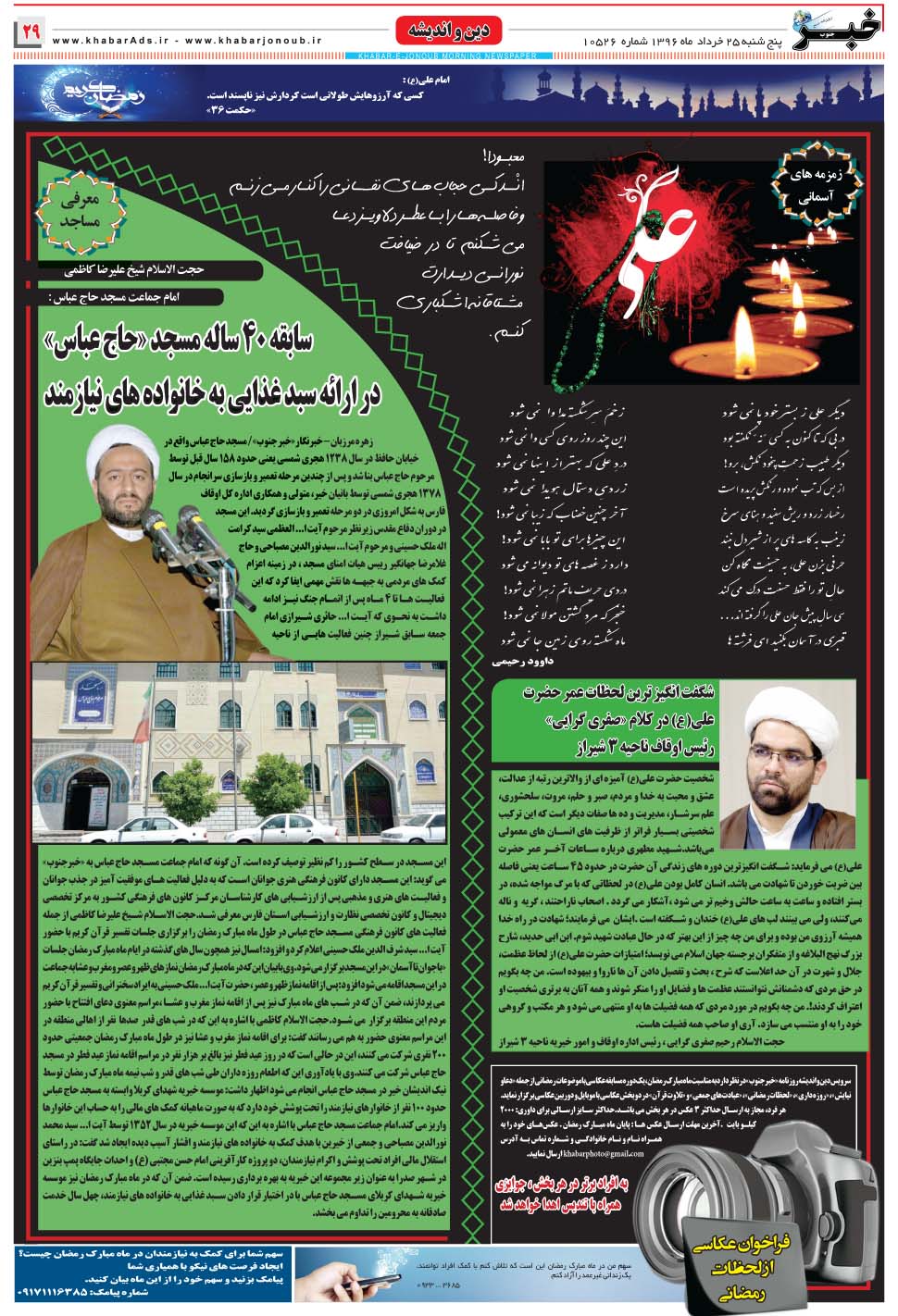 مشاهده صفحه ۲۹ روزنامه خبرجنوب تاریخ ۲۵  سال ۱۳۹۶